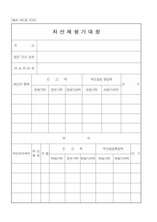 (국세청)자산재평가대장