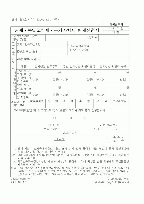 (관세청)관세특별소비세부가가치세면제신청서