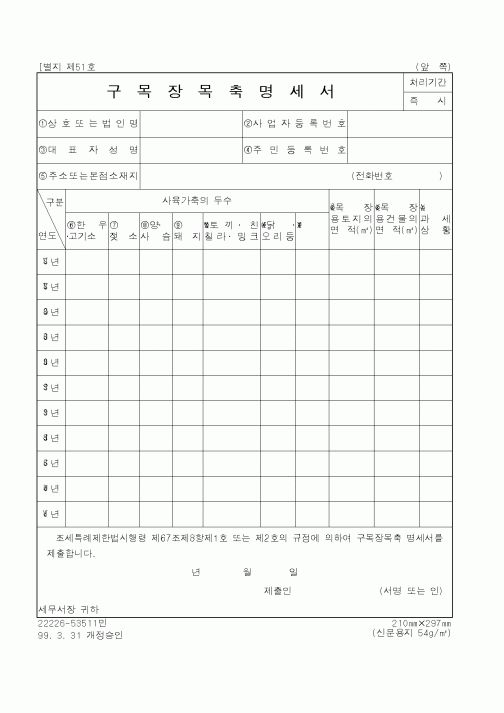(국세청)구목장목축명세서