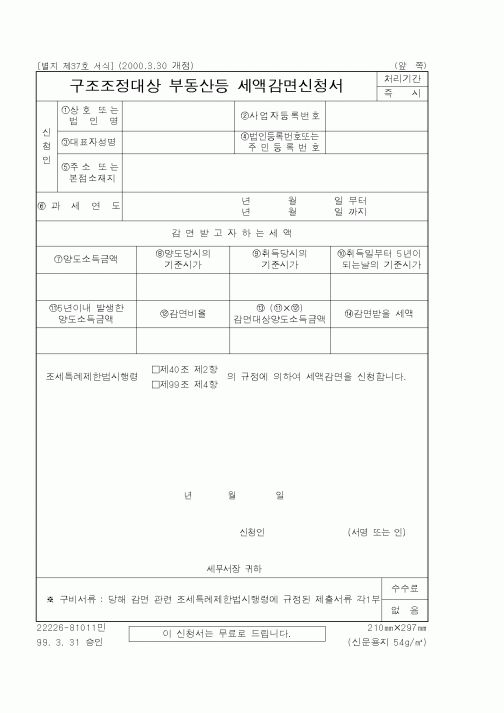 (국세청)구조조정대상부동산등세액감면신청서