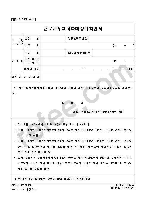 근로자우대저축대상자확인서