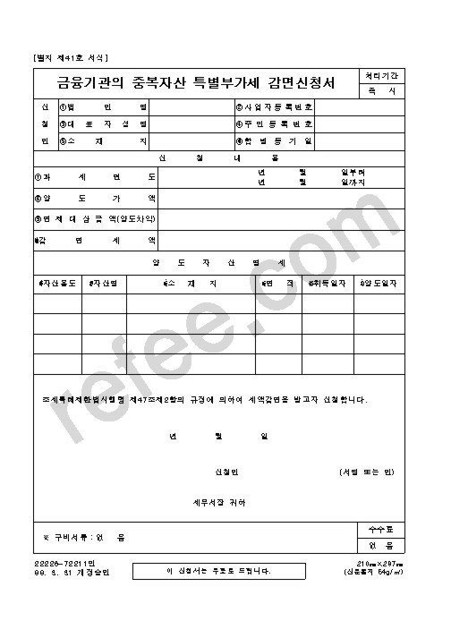 금융기관의중복자산특별부가세감면신청서