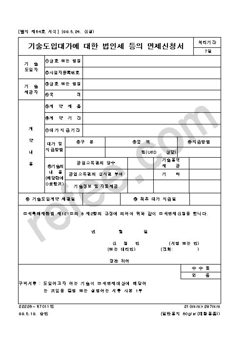 기술도입대가에대한법인세등의면제신청서
