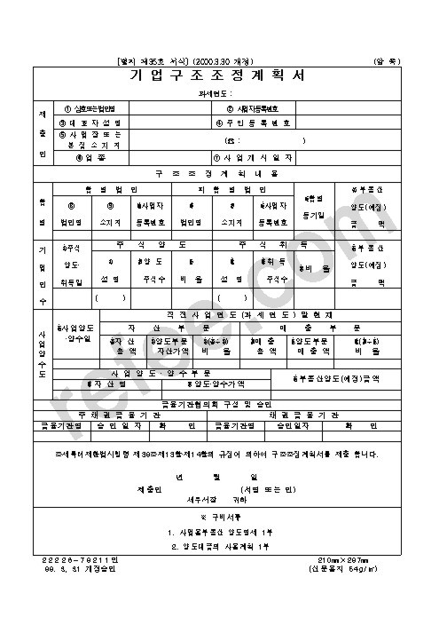 기업구조조정계획서