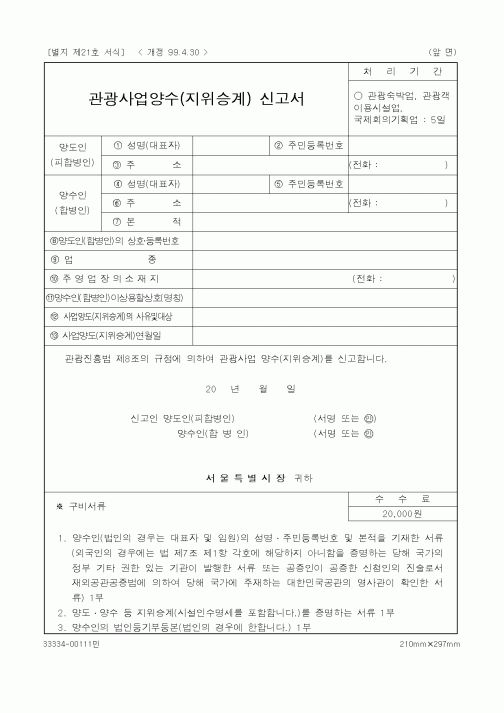 (문화관광부)관광사업양수(지위승계) 신고서1