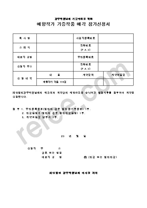 예향작가 기증작품 매각 참가신청서