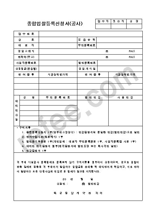 종합입찰등록신청서(공사)