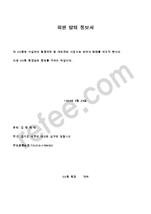 회원 탈퇴 통보서