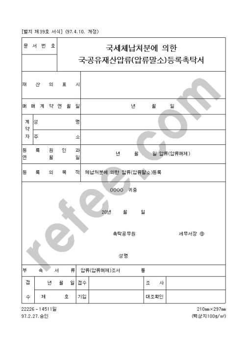 국세체납처분에 의한 국공유재산압류(압류말소)등록촉탁서