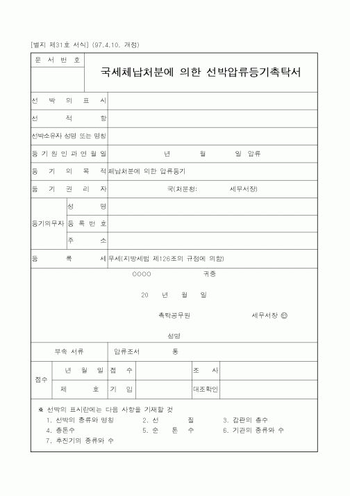 (국세청)국세체납처분에 의한 선박압류등기촉탁서