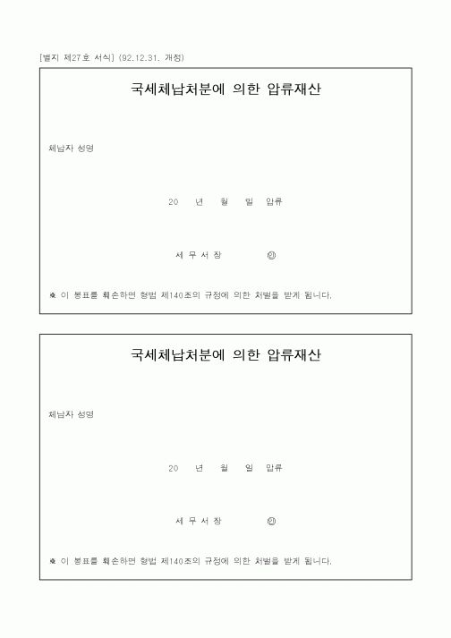 (국세청)국세체납처분에 의한 압류재산