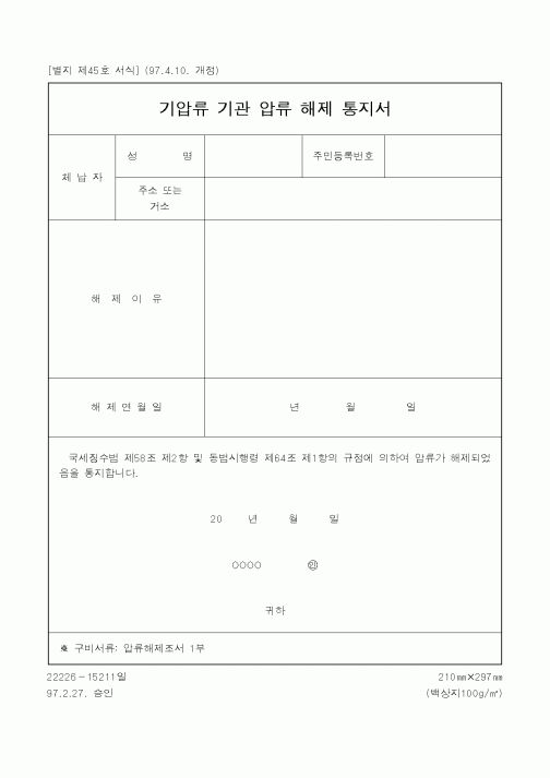 (국세청)기압류 기관 압류 해제 통지서