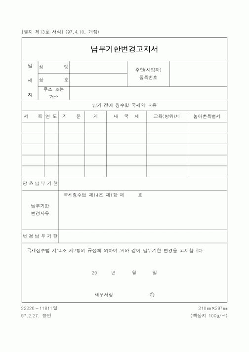 (국세청)납부기한변경고지서