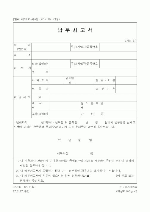 (국세청)납부최고서