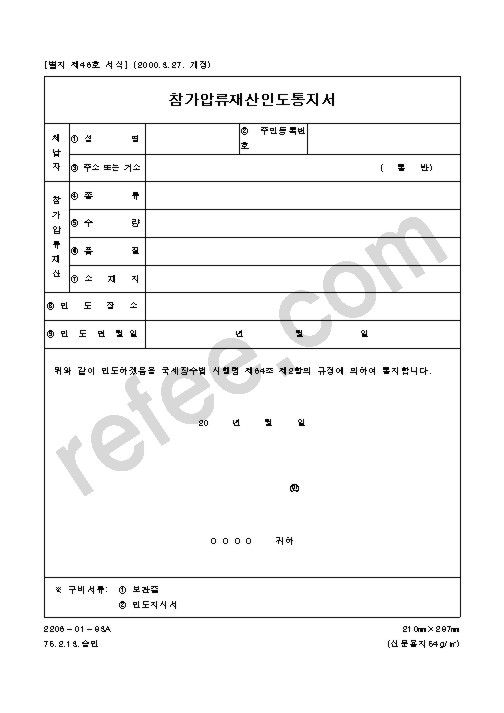 참가압류재산인도통지서