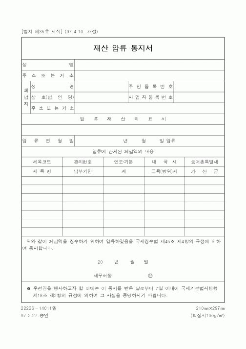 (국세청)재산 압류 통지서