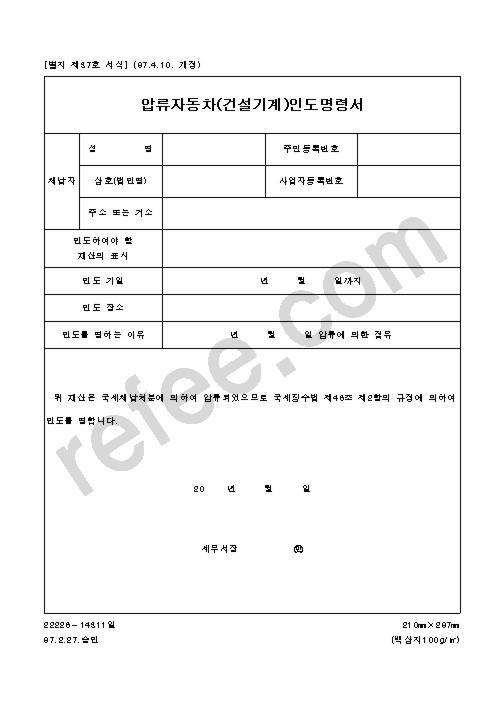 압류자동차(건설기계)인도명령서