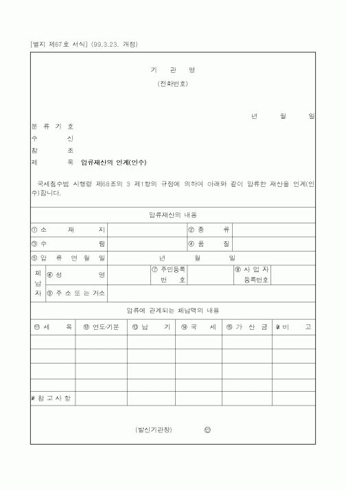 (국세청)압류재산의 인계(인수)1