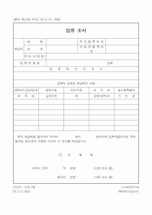 (국세청)압류 조서1