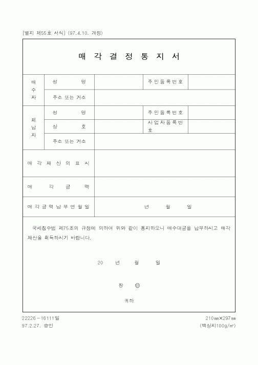 (국세청)매각결정통지서