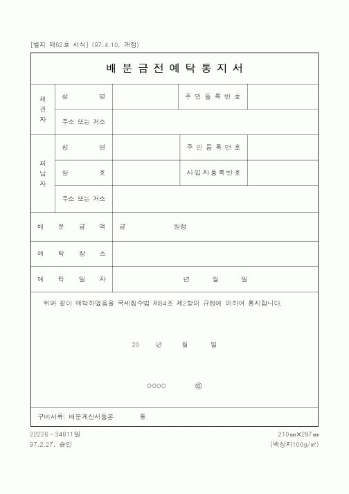 (국세청)배분금전예탁통지서1
