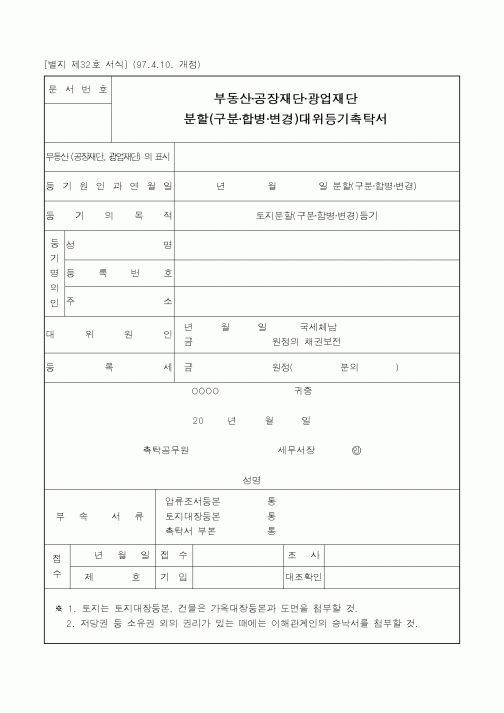 (국세청)부동산·공장재단·광업재단 분할(구분·합병·변경) 대위등기촉탁서
