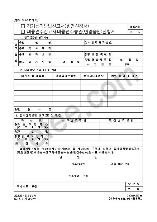 감가상각방법신고서(변경신청서)