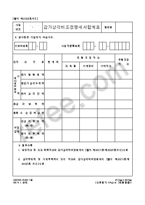 감가상각비조정명세서합계표