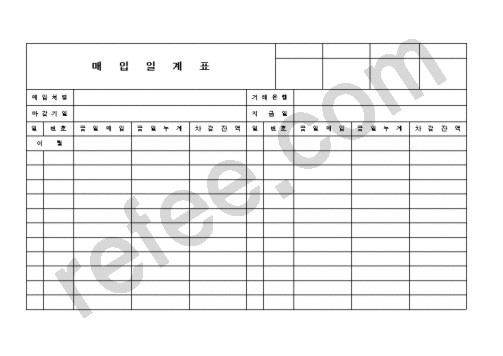 매입일계표