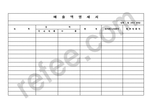 매출액명세서