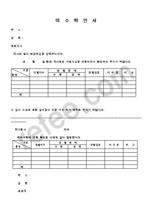 미수확인서