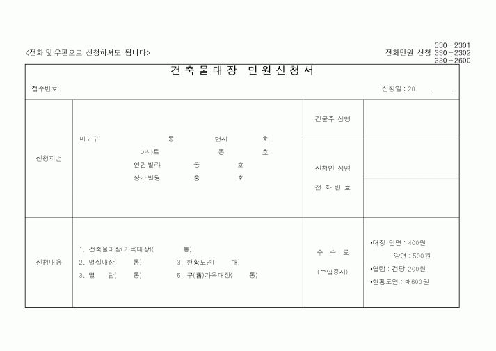 (행정자치부)건축물대장민원신청서