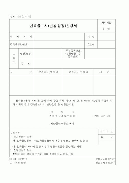 (건설교통부)건축물표시신청서