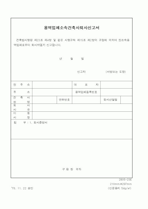 (건설교통부)용역업체소속건축사퇴사신고서1