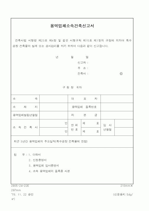 (건설교통부)용역업체소속건축신고서1