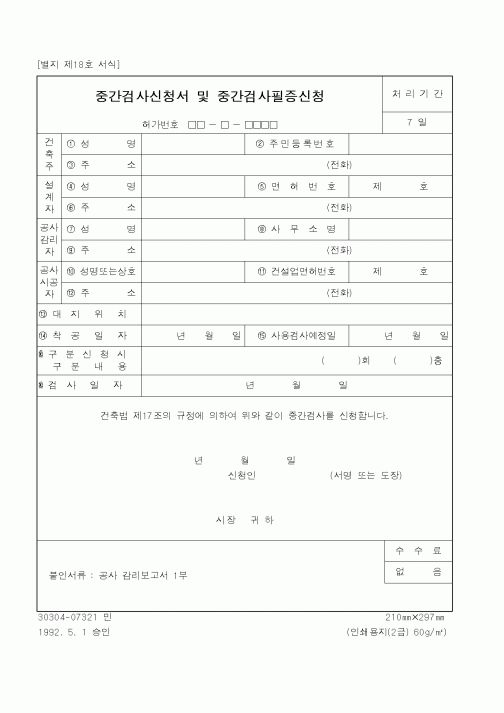(건설교통부)중간검사신청서 및 중간검사필증신청1