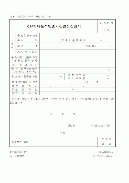 (산림청)국유림내토석반출기간연장신청서2