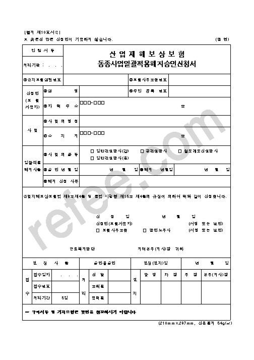 산업재해보상보험 동종사업일괄적용해지승인신청서
