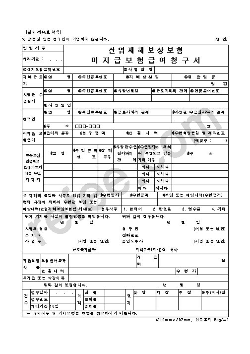산업재해보상보험 미지급보험급여청구서