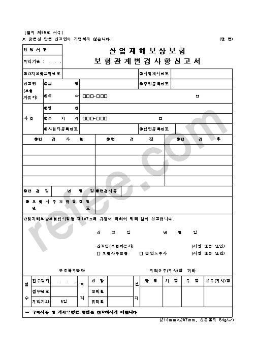 산업재해보상보험 보험관계변경사항신고서