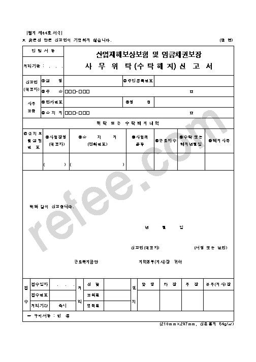 산업재해보상보험 및 임금채권보장 사무위탁(수탁해지)신고서