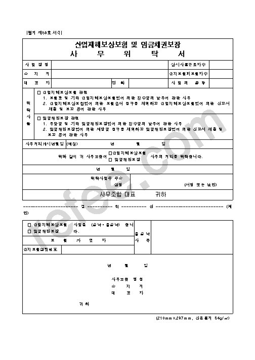 산업재해보상보험 및 임금채권보장 사무위탁서
