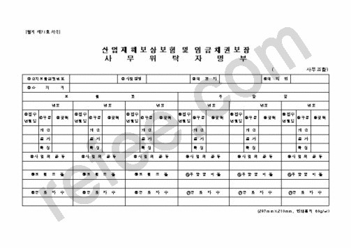 산업재해보상보험 및 임금채권보장 사무위탁자명부
