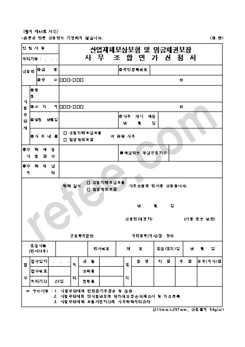 산업재해보상보험 및 임금채권보장 사무조합인가신청서