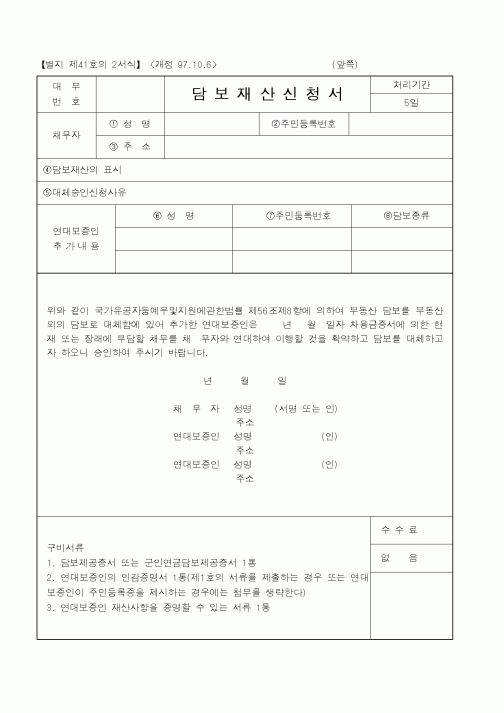 (국가보훈처)담보재산신청서1