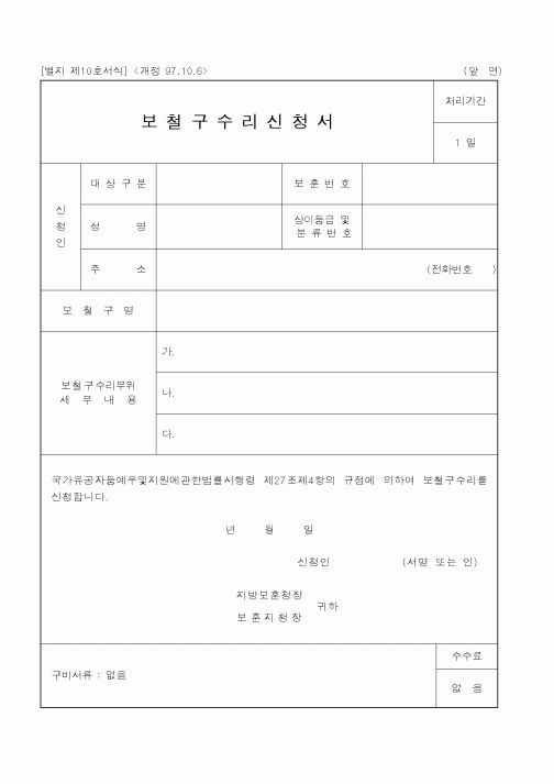 (국가보훈처)보철구수리신청서1
