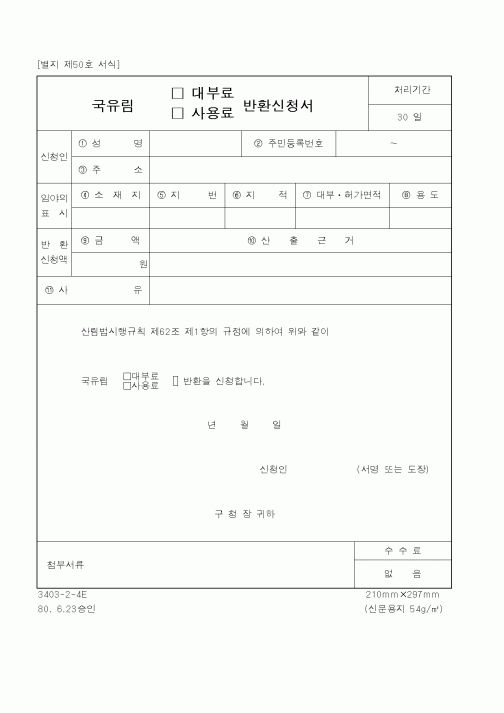 (산림청)국유림반환신청서