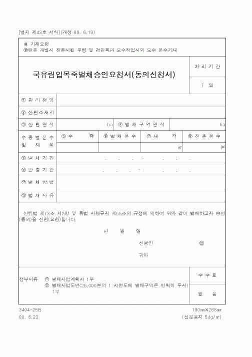 (산림청)국유림입목죽벌채승인요청서(동의신청서)1
