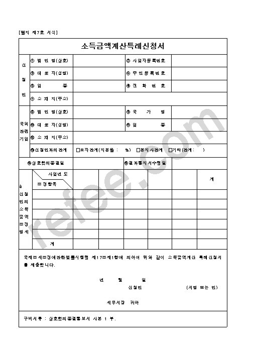 소득금액계산특례신청서