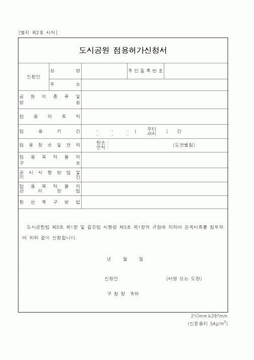 (건설교통부)도시공원 점용허가신청서